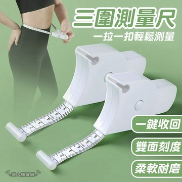 【台灣出貨】三圍測量尺 腰圍量尺 布尺 軟尺 量衣尺 捲尺 皮尺 人體圍度尺 自動伸縮 量三圍 腰圍測量 自動卡位E88