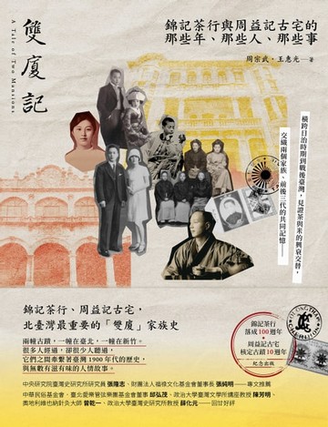 【電子書】雙廈記：錦記茶行與周益記古宅的那些年、那些人、那些事