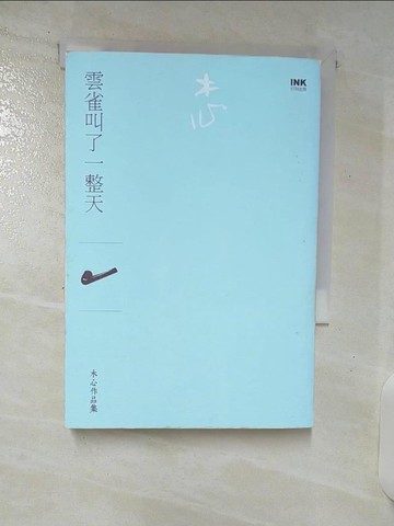 【書寶二手書T7／短篇_C7C】雲雀叫了一整天　_木心