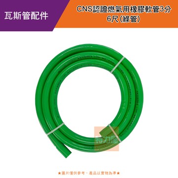 CNS認證燃氣用橡膠軟管3分6尺(綠管)