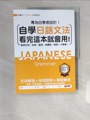 【書寶二手書T1／語言學習_TS4】自學日語文法看完這本就會用：專為自學者設計！動詞活用+助詞+副詞+接續詞+敬語一次學會！_田近洵一, 曾修政