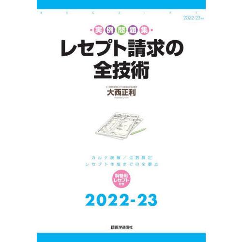 レセプト請求の全技術　カルテ読解／点数算定・レセプト作成までの全要点　２０２２?２３年版　実例問題集   大西　正利　著