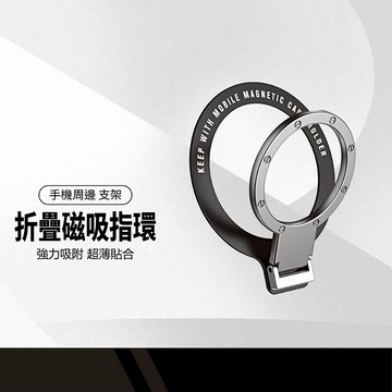 金屬折疊指環支架(需黏背膠) 強力吸附 合金材質 超薄貼合 指環支架 手機支架 支援磁吸充電