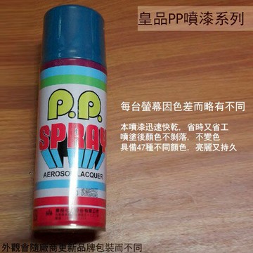 皇品 PP 噴漆 215 浪漫藍 台灣製 420m 汽車 電器 防銹 金屬 P.P. SPRAY