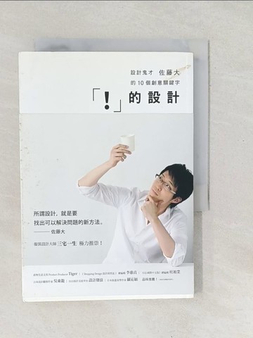 【書寶二手書T1／設計_SX7】！的設計-設計鬼才佐藤大的10個創意關鍵字_佐藤大