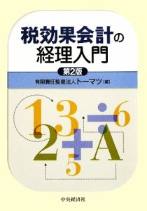  税効果会計の経理入門／トーマツ