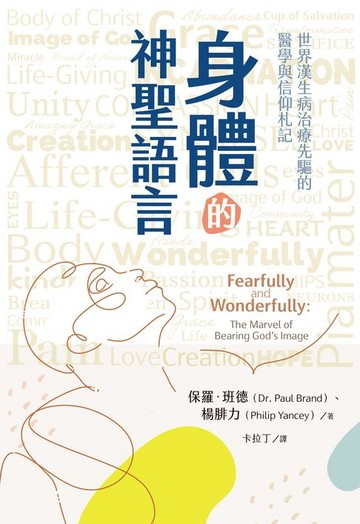 【電子書】身體的神聖語言：世界漢生病治療先驅的醫學與信仰札記