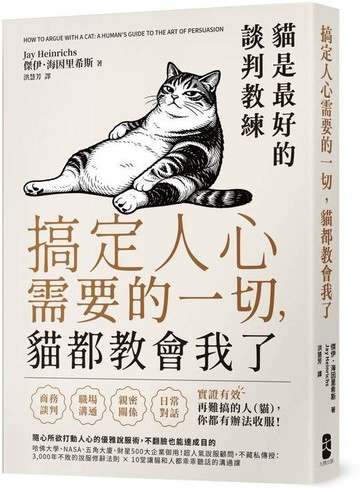 搞定人心需要的一切，貓都教會我了：貓是最好的談判教練，隨心所欲打動人心的優雅說服術，不翻臉也能達成目的【城邦讀書花園】