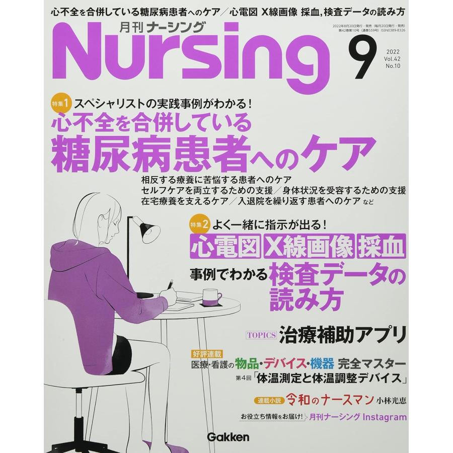 月刊ナーシング 2022年 09 月号 [雑誌]