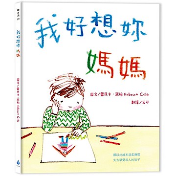 我好想妳，媽媽（新版）