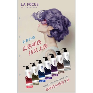 LA FOCUS 公司貨開發票 嗜色控染靚露 嗜色控染護膜 補色洗髮精 髮膜 蕾舒法克