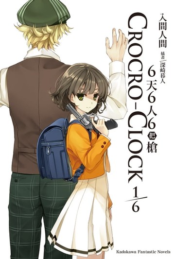 【電子書】6天6人6把槍 (1/6)