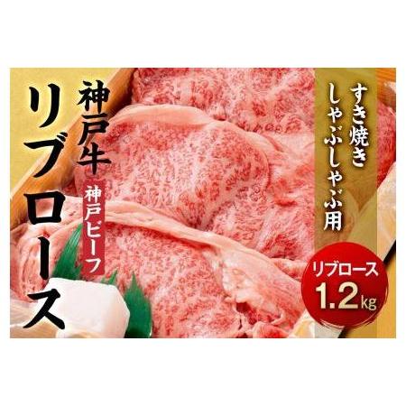 ふるさと納税 最高級ブランド和牛「神戸牛（神戸ビーフ）」リブロース1.2kg／すき焼き・しゃぶしゃぶ用 兵庫県相生市