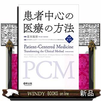 患者中心の医療の方法原著第3版