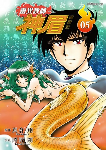 【電子書】靈異教師神眉 愛藏版 (5)