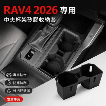 適用於2026 六代RAV4專用中控杯架套 水杯架內膽 矽膠杯架固定器 飲料瓶防晃 減震防異音 防刮保護 中控置物整理