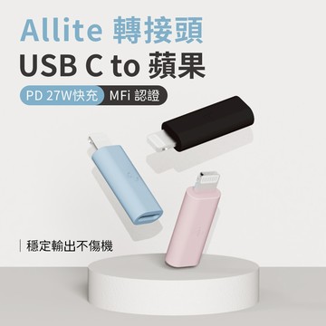 『隔日配』Allite USB C to Lightning 轉接頭 MFi認證｜支援27W快充｜支援數據傳輸