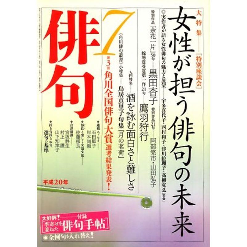 俳句 2008年 07月号 雑誌