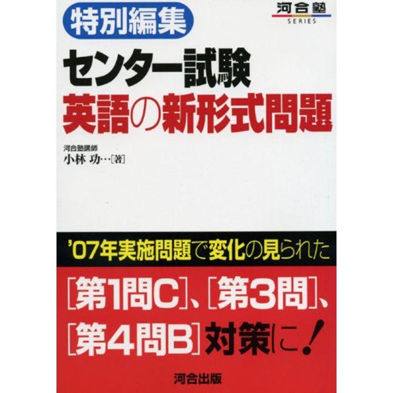 特別編集センター試験英語の新形式問題 (河合塾シリーズ)