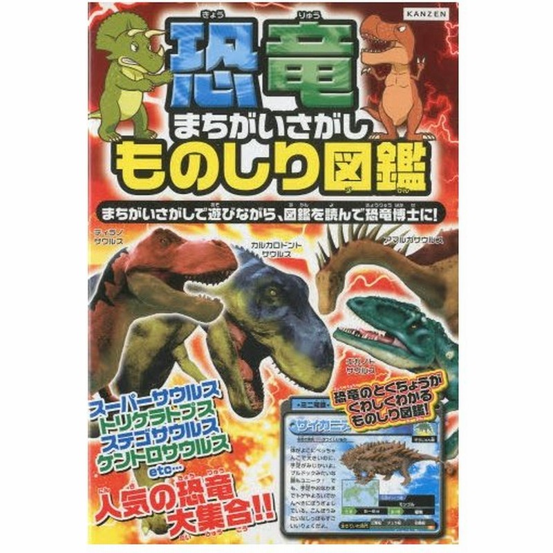 恐竜まちがいさがしものしり図鑑 まちがいさがしで遊びながら 図鑑を読んで恐竜博士に 通販 Lineポイント最大0 5 Get Lineショッピング