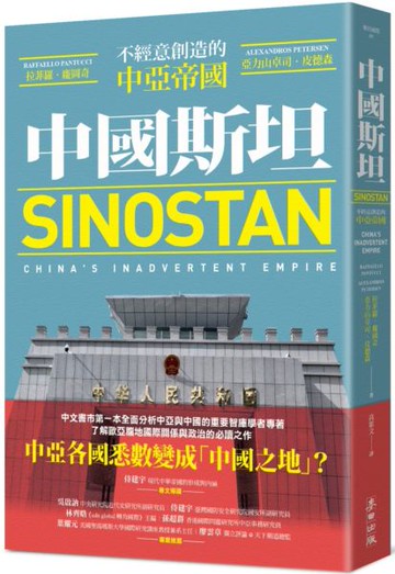 中國斯坦：不經意創造的中亞帝國【城邦讀書花園】