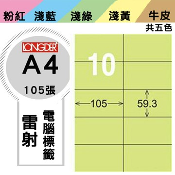 熱銷推薦【longder龍德】電腦標籤紙 10格 LD-831-G-A 淺綠色 105張 影印 雷射 貼紙