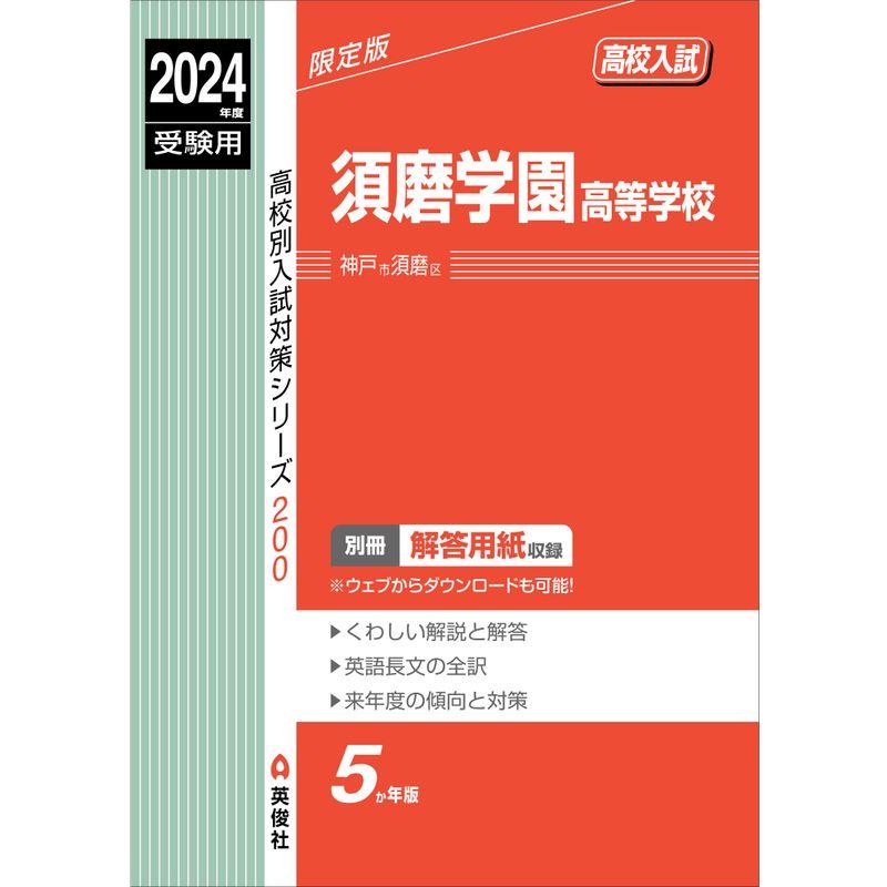 須磨学園高等学校 2024年度受験用 (高校別入試対策シリーズ 200)