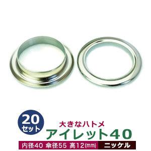 アイレット40 ニッケル 内径40mm 傘径55mm高12mm 真鍮 20セット入