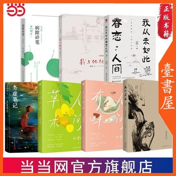 【臺書屋】 名家散文合集 我從未如此眷戀人間 100%正品 簡體中文 史鐵生 余秋雨 汪曾祺 簡體中文