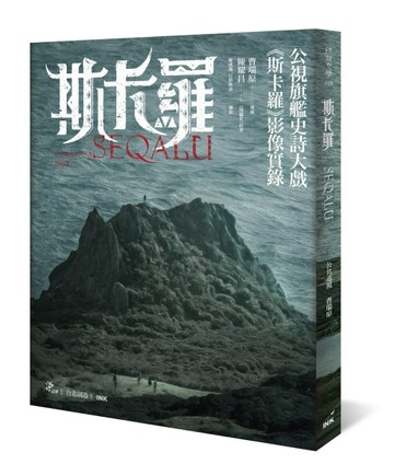 斯卡羅 SEQALU：Formosa 1867【二手書_良好】TAAZE讀冊生活
