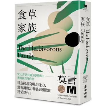 食草家族(諾貝爾獎新藏版)【城邦讀書花園】
