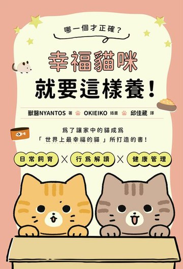 【電子書】哪一個才正確？幸褔貓咪就要這樣養！