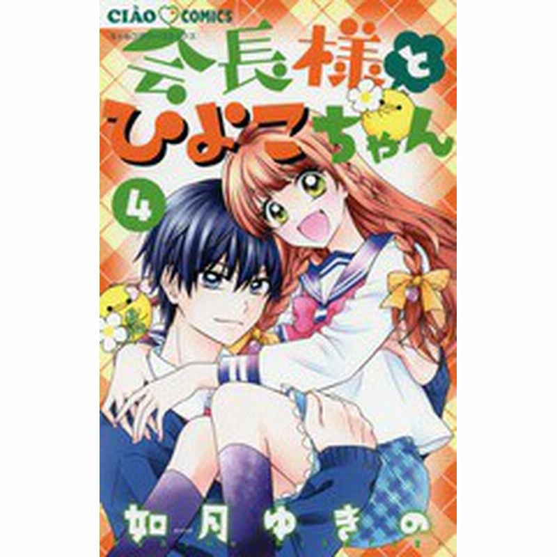 書籍 会長様とひよこちゃん 4 ちゃおコミックス 如月ゆきの 著 Neobk 通販 Lineポイント最大1 0 Get Lineショッピング