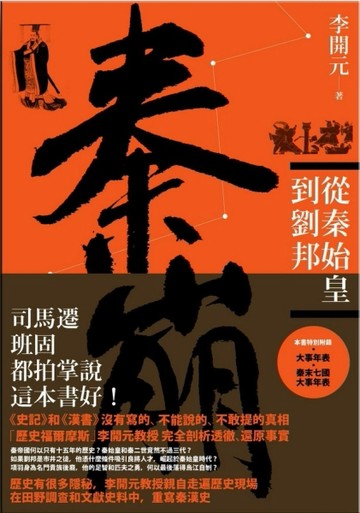 秦崩：從秦始皇到劉邦[二手書_普通]