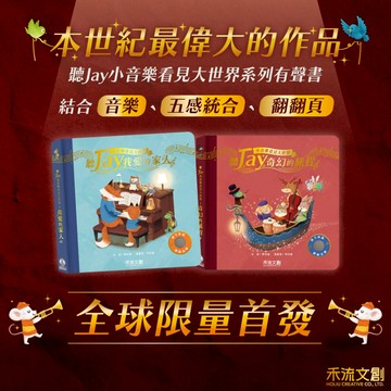 【禾流文創 | 官方童書館】聽JAY小音樂看見大世界套組(內含奇幻旅程+我愛我的家人)