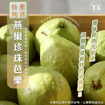 【寅食3 a.m.】台產燕巢珍珠芭樂10顆手提盒