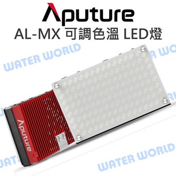 Aputure 愛圖仕【愛朦朧 AL-MX LED 補光燈】超廣域色溫 超亮 快速散熱 攝影燈【中壢-水世界】