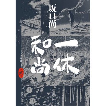 一休和尚 典藏版(02)