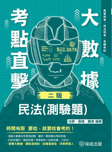 【電子書】大數據考點直擊：民法(測驗題)