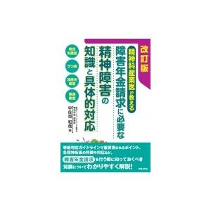 精神科産業医が教える障害年金請求に必要な精神障害の知識と具体的対応