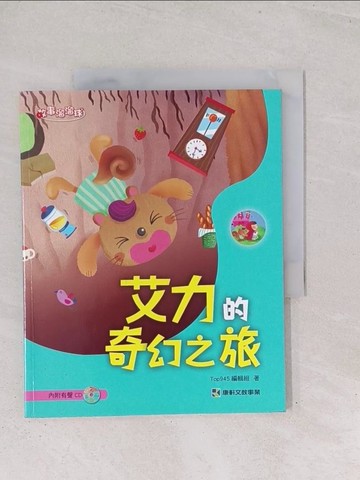 【書寶二手書T1／兒童文學_Y2Y】艾力的奇幻之旅(內附有聲1CD)_Top945編輯組