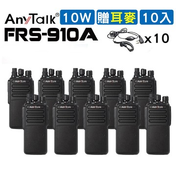 [10入][10w] [贈耳麥] anytalk frs-910a 10w業務型免執照無線電對講機