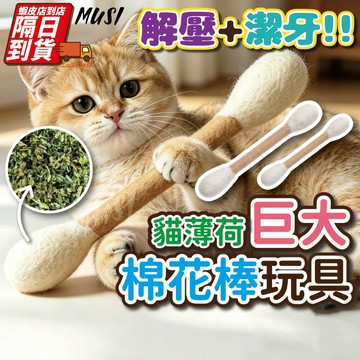 [隔日到/發票 解壓+潔牙玩具]貓咪棉花棒 貓咪玩具 貓玩具 巨大棉花棒