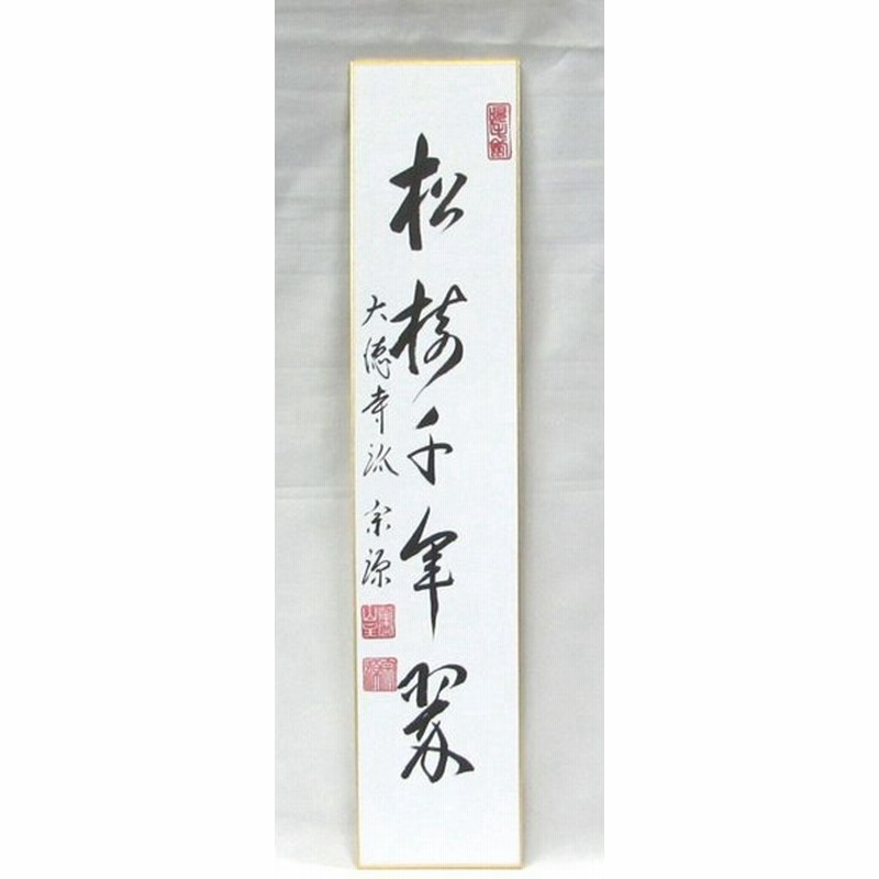 短冊 松寿千年翠 前田宗源師 お正月やお祝いの時にいかがですか 通販 Lineポイント最大get Lineショッピング
