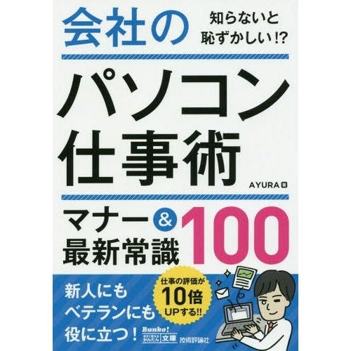 会社のパソコン仕事術マナー 最新常識100 AYURA 著