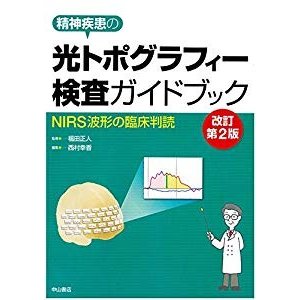 光トポグラフィー検査ガイドブックーNIRS波形の臨床判読