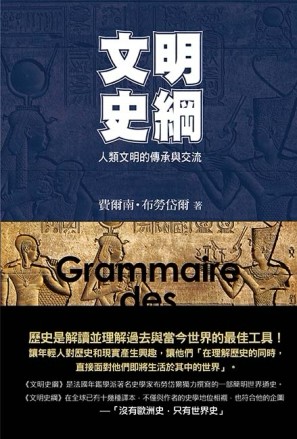 文明史綱：人類文明的傳承與交流[二手書_良好]