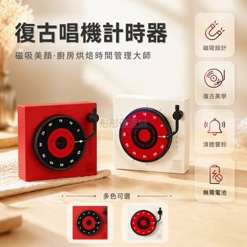 台灣出貨✨ 唱片造型磁吸計時器 廚房機械做飯提醒器 學生自律鬧鐘 午睡倒計時器 無需充電復古風