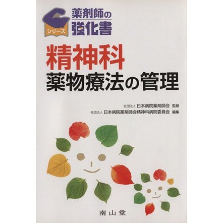 精神科薬物療法の管理／日本病院薬剤師会(著者)