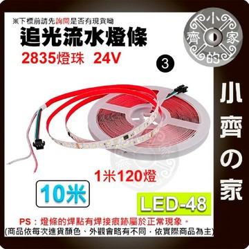 【快速出貨】LED-48 LED燈條 流水 跑馬燈 24V 120燈 2835 燈帶 燈條 多色 漸亮 流星雨 小齊3